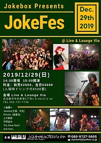 jokeFES 2019    12/29(日)